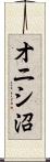オニシ沼 Scroll