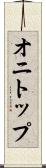 オニトップ Scroll