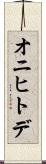 オニヒトデ Scroll
