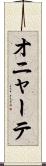 オニャーテ Scroll
