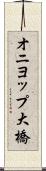 オニヨップ大橋 Scroll