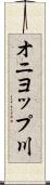 オニヨップ川 Scroll