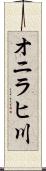 オニラヒ川 Scroll