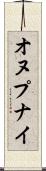 オヌプナイ Scroll