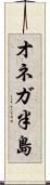 オネガ半島 Scroll