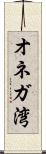 オネガ湾 Scroll