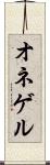 オネゲル Scroll