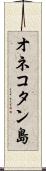 オネコタン島 Scroll