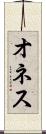 オネス Scroll