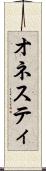 オネスティ Scroll