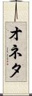 オネタ Scroll