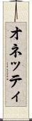 オネッティ Scroll