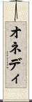 オネディ Scroll