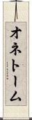 オネトーム Scroll