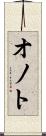 オノト Scroll