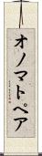 オノマトペア Scroll