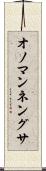 オノマンネングサ Scroll