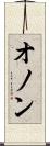 オノン Scroll