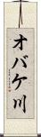 オバケ川 Scroll