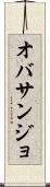 オバサンジョ Scroll