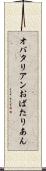 オバタリアン Scroll
