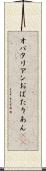 オバタリアン Scroll