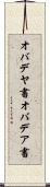 オバデヤ書 Scroll