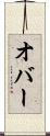 オバー Scroll