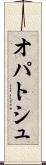 オパトシュ Scroll