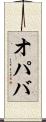 オパバ Scroll