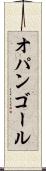 オパンゴール Scroll