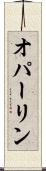 オパーリン Scroll