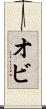 オビ Scroll