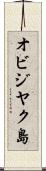 オビジヤク島 Scroll