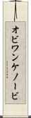 オビ＝ワン・ケノービ Scroll
