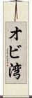 オビ湾 Scroll