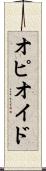 オピオイド Scroll