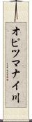 オピツマナイ川 Scroll