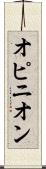 オピニオン Scroll