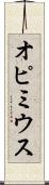 オピミウス Scroll