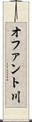 オファント川 Scroll