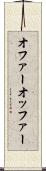 オファー Scroll