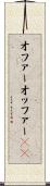 オファー Scroll