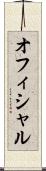 オフィシャル Scroll