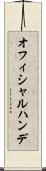 オフィシャルハンデ Scroll