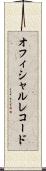オフィシャル・レコード Scroll