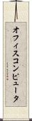 オフィス・コンピュータ Scroll