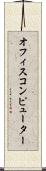 オフィスコンピューター Scroll