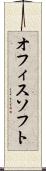 オフィスソフト Scroll