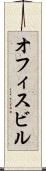 オフィスビル Scroll